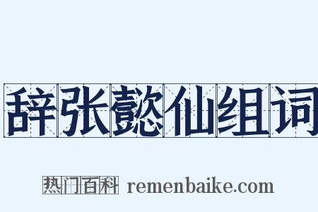 辞张懿仙组词是什么意思的图片